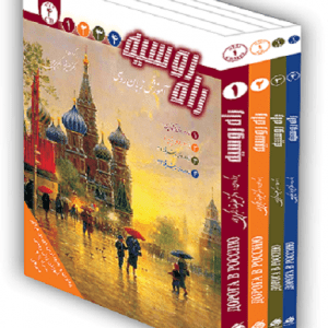 پکیج مجموعه چهارجلدی راه روسیه