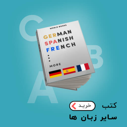 کتب سایر زبان ها
